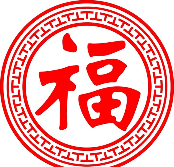 福字