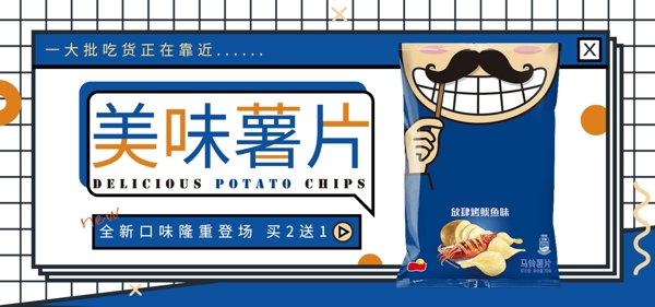 电商淘宝薯片零食促销首页全屏banner