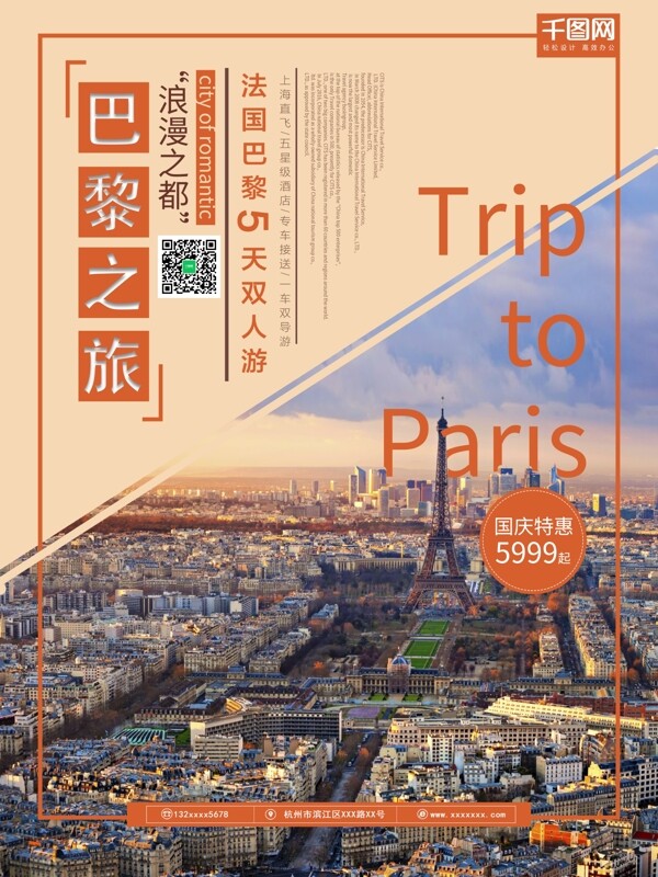 时尚巴黎旅游海报