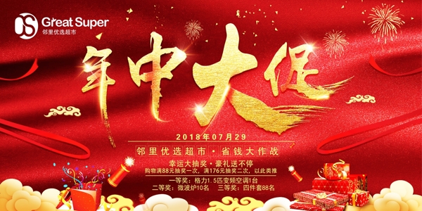 中国风红色喜庆年中大促桁架海报