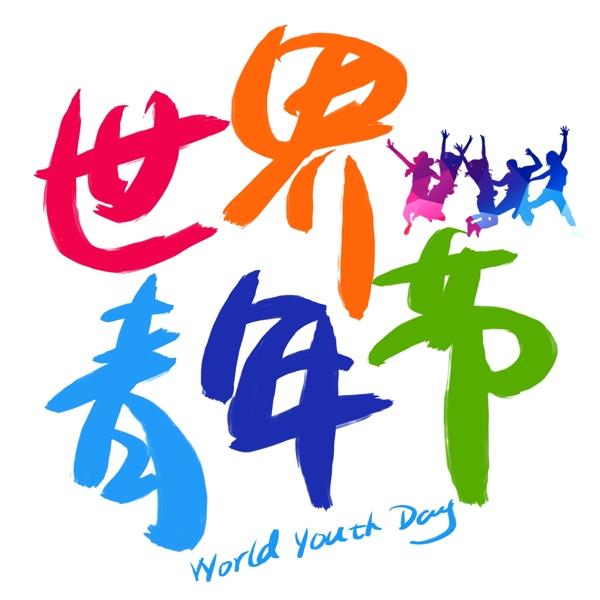 世界青年节手写手绘书法艺术字