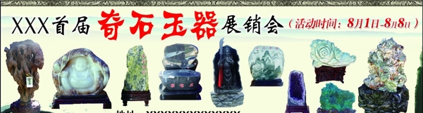 奇石玉器展销会图片