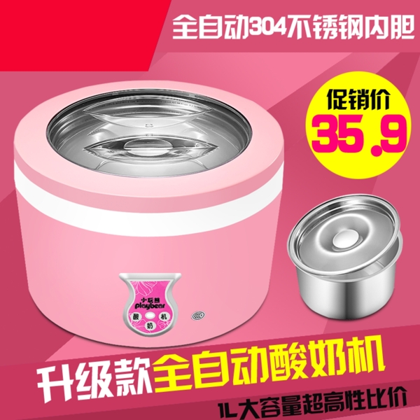 粉色背景全自动酸奶机淘宝双11直通车