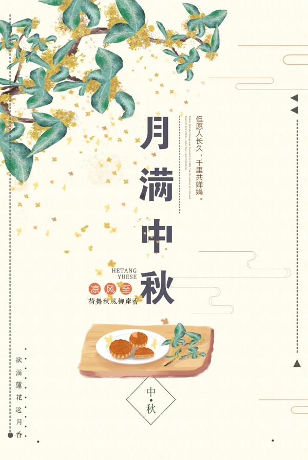 中国风月满中秋节日海报