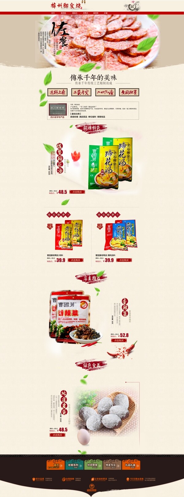 中国风食品淘宝店铺全屏首页设计模板