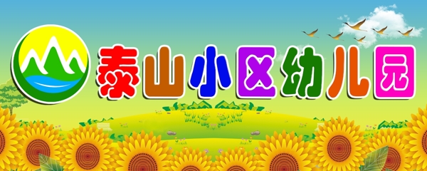 泰山幼儿园logo