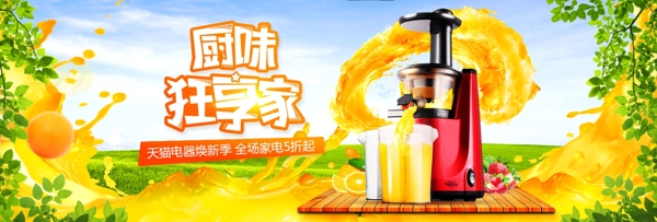 电商淘宝天猫电器家电果汁榨汁机促销海报banner模板设计