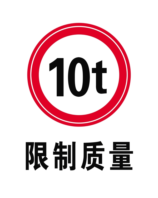 限制质量10t