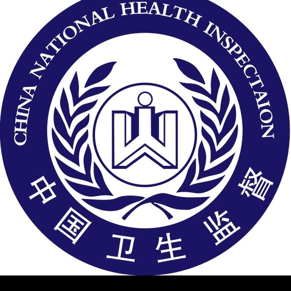 中国卫生监督标志图片