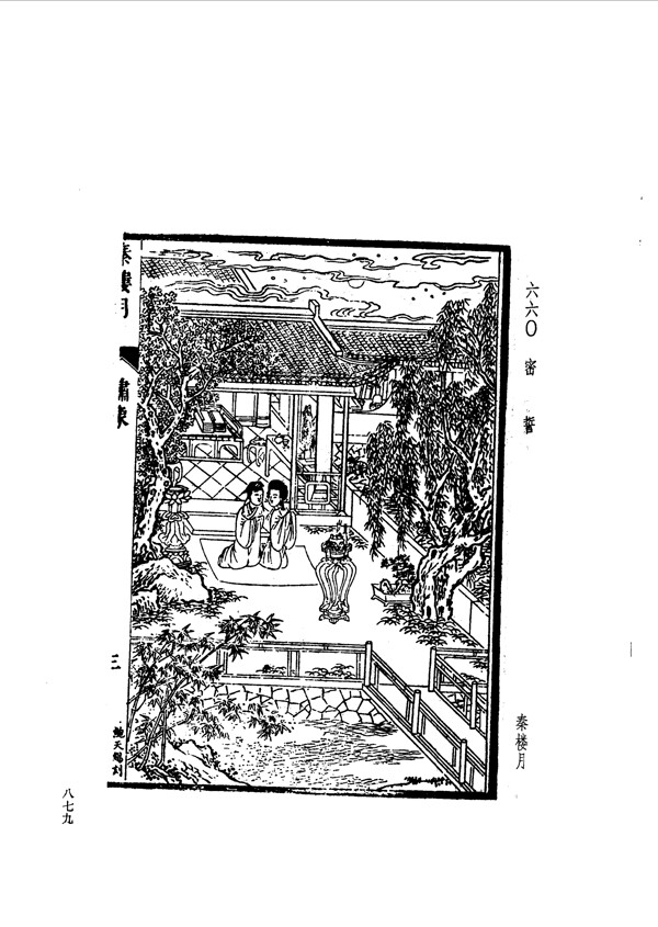 中国古典文学版画选集上下册0907