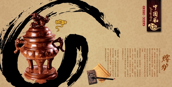 古典中国风熔炉文化