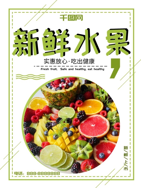 绿色简约清新新鲜水果美食海报
