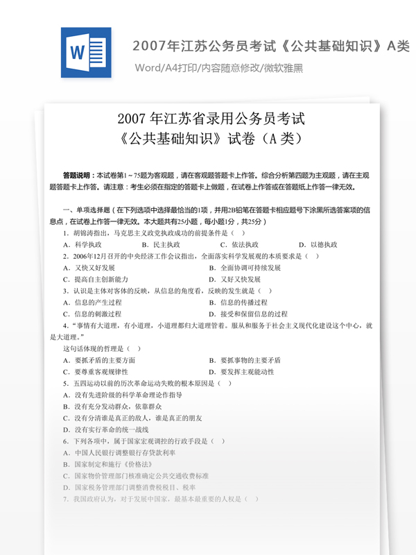 2007年江苏公公共基础知识A类真题及参考解析