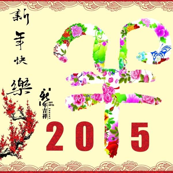2015新年快乐