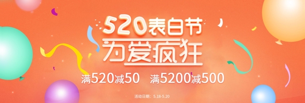 520表白节为爱疯狂促销海报520情人节
