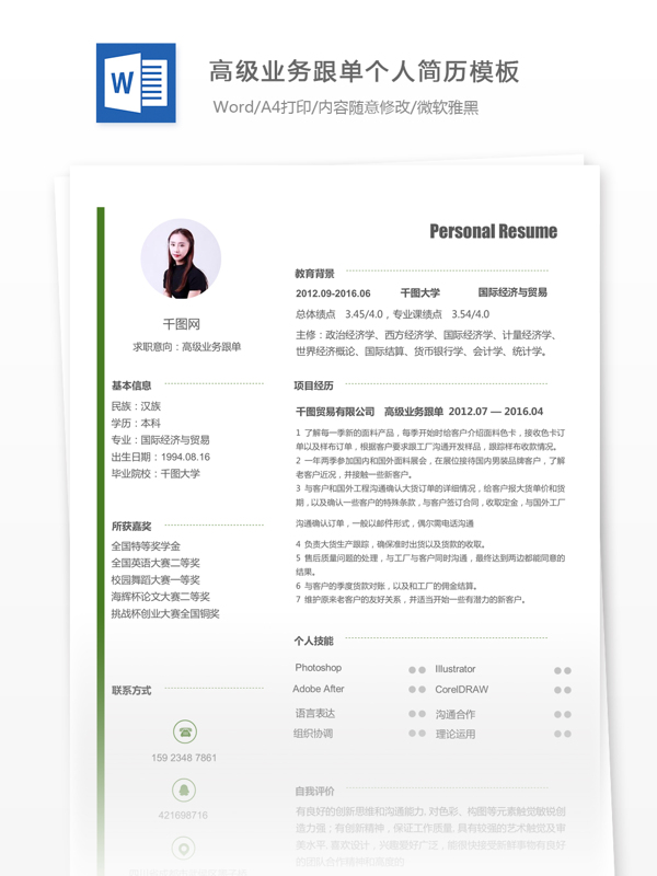 高级业务跟单电子简历模板