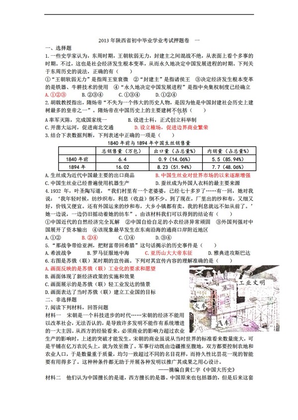 中考专区历史陕西省初中毕业学业考试押题卷一