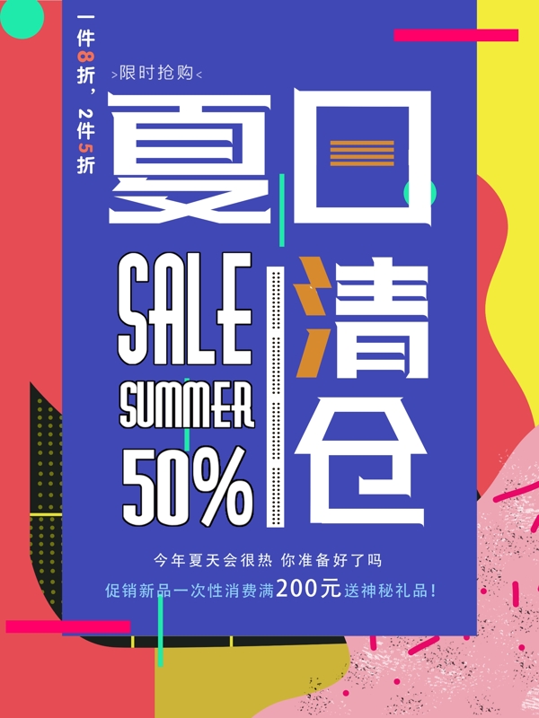 夏季清仓促销创意艺术海报