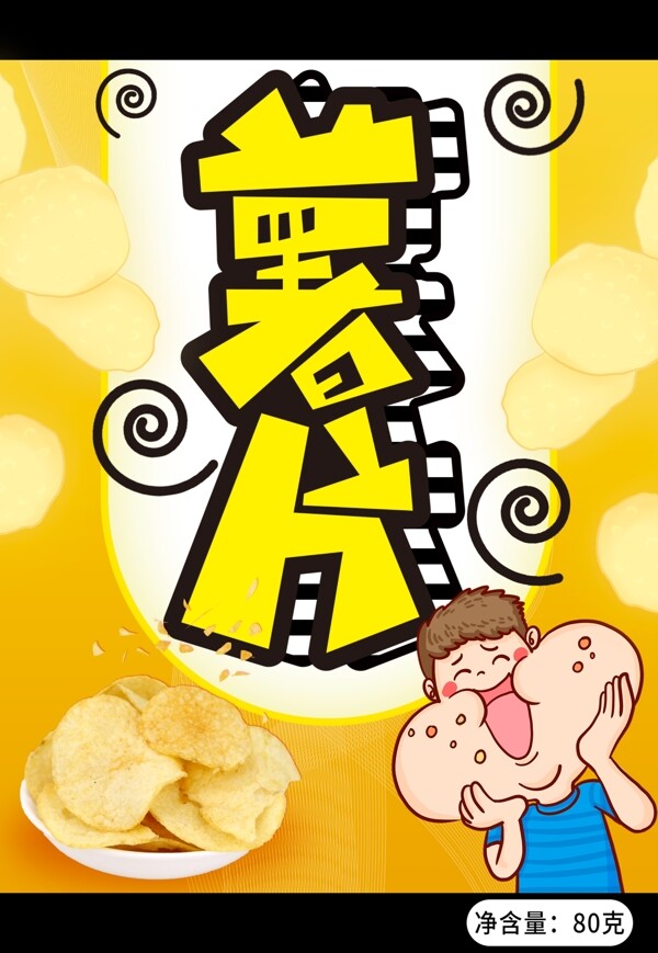 黄色卡通薯片创意包装