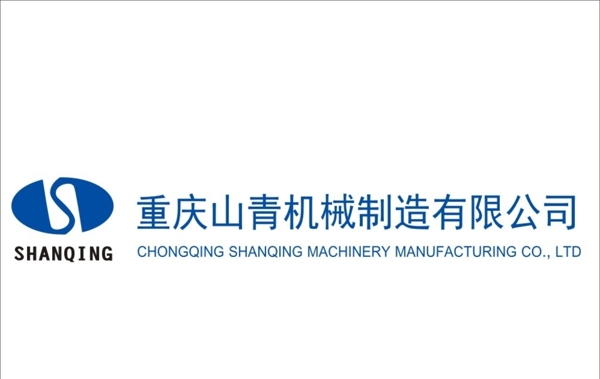 重庆山青机械制造公司logo