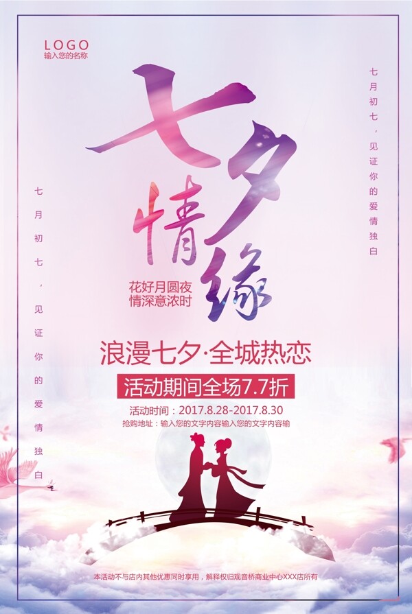 粉紫色浪漫简约七夕情人节海报