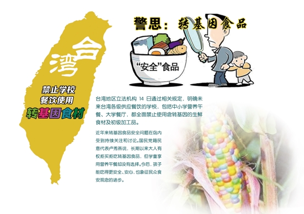 台湾学校禁止使用转基因食材