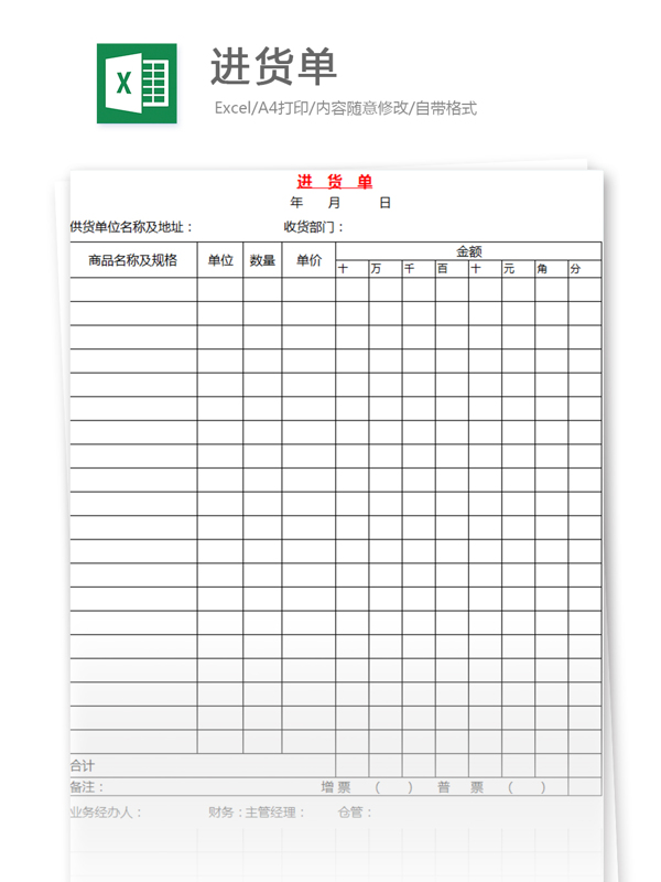 进货单excel模板