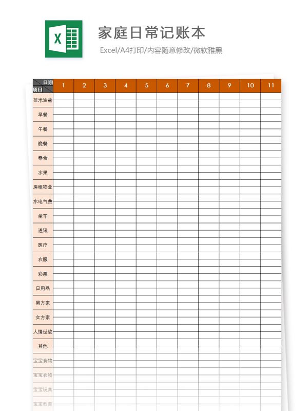 家庭日常记账本Excel模板