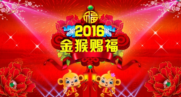 2016金猴赐福海报