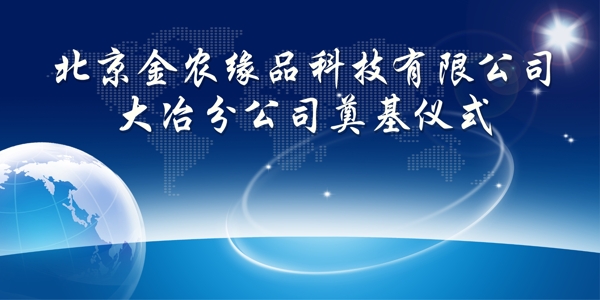 大冶分公司奠基仪式海报图片