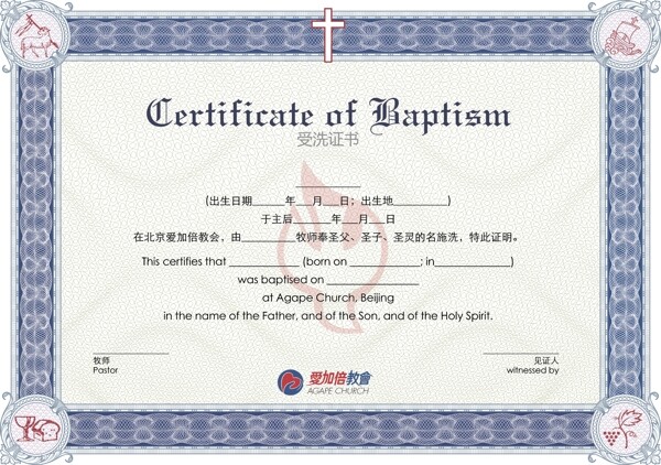 北京爱加倍教会受洗证书
