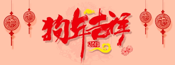 狗年吉祥