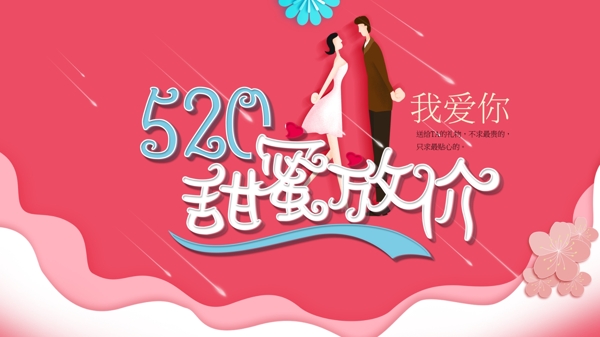 520甜蜜放价海报