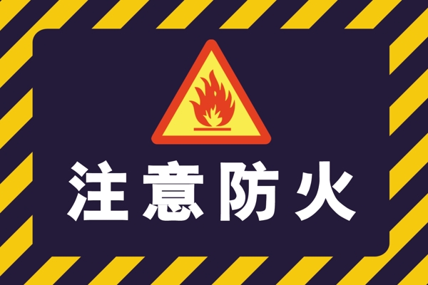 安全标识注意防火