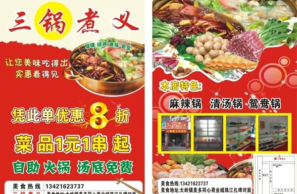 三锅煮义火锅店宣传单图片