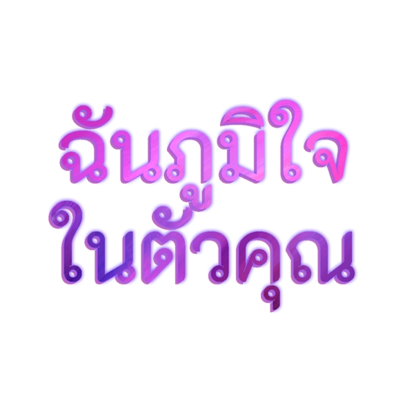 泰国字母的紫色字体为你骄傲
