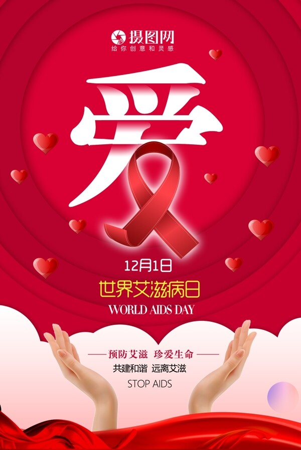 红色世界艾滋病日海报