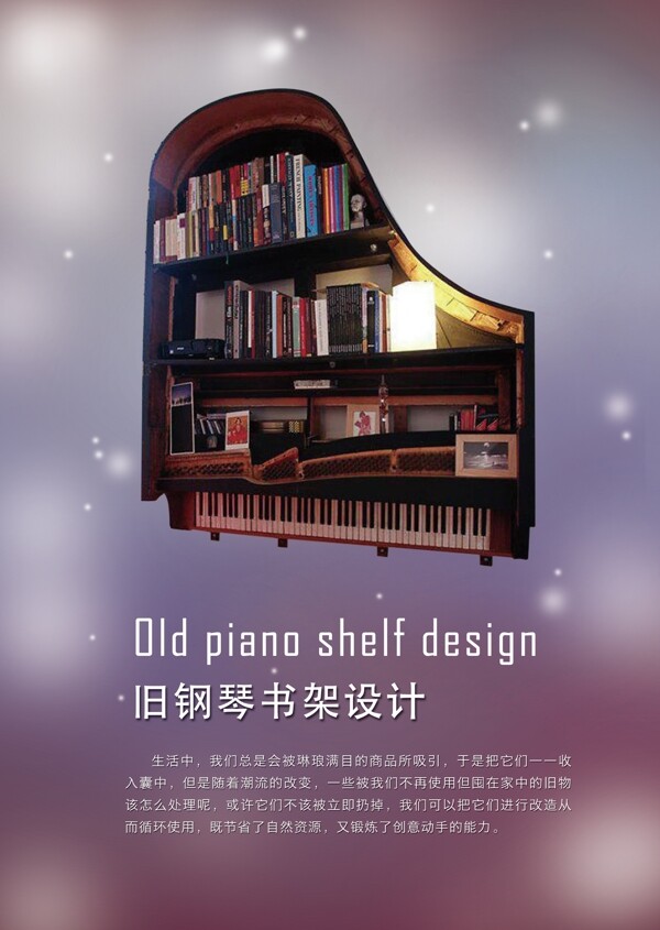旧钢琴书架设计