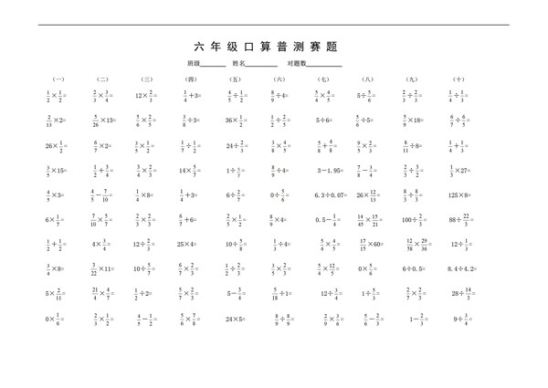 数学六年级上六年级口算普测赛题无答案