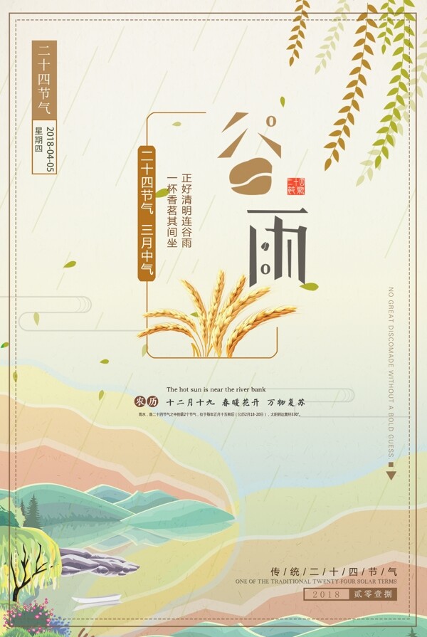 中国风24节气之谷雨清新海报
