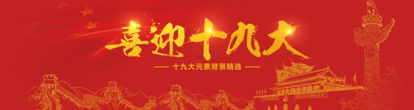 喜迎banner