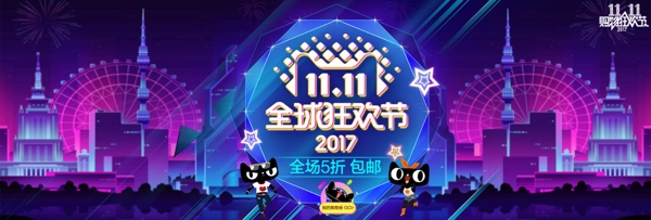 2017双十一全球狂欢节天猫淘宝海报