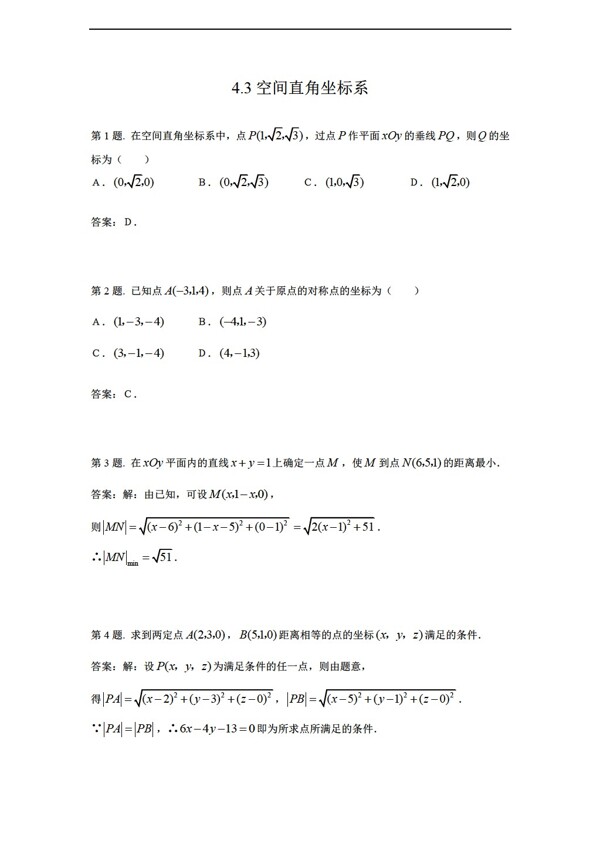 数学人教新课标A版新a版必修24.3空间直角坐标系同步测试