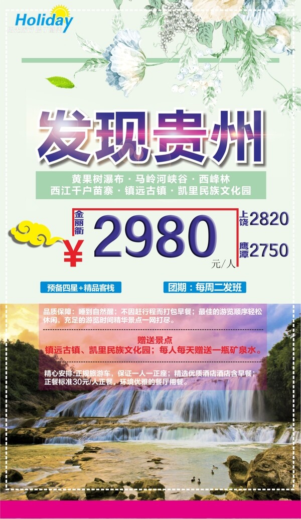 发现贵州旅游海报