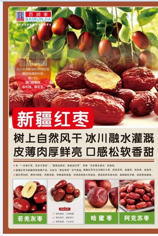 新疆红枣竖版海报图片