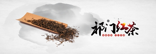 祁门红茶PSD红茶海报