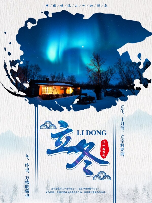 蓝色水墨风传统立冬节气节日配图海报设计