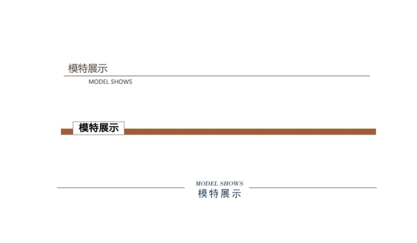 淘宝天猫电商详情页模板导航条分割线