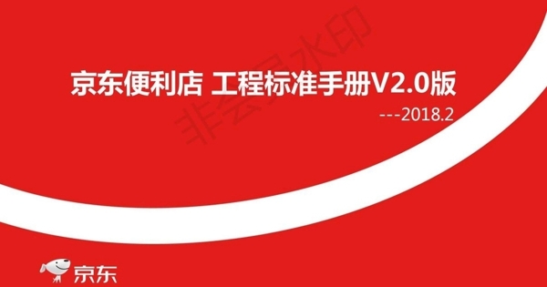 京东便利店工程标准手册V2.0