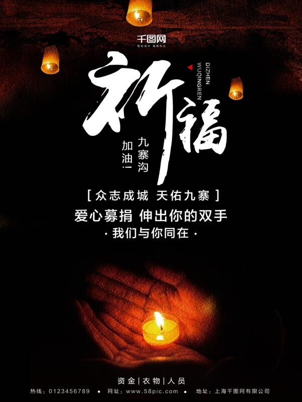 祈福九寨沟地震蜡烛公益海报设计微信配图